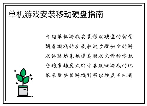 单机游戏安装移动硬盘指南