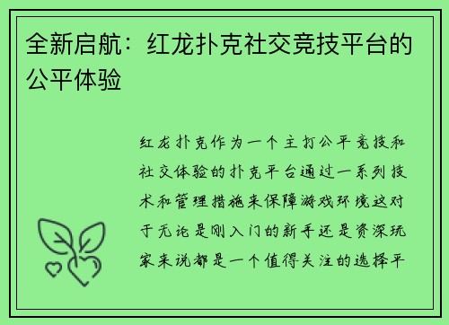 全新启航：红龙扑克社交竞技平台的公平体验